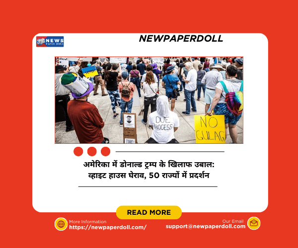 अमेरिका में डोनाल्ड ट्रम्प के खिलाफ उबाल: व्हाइट हाउस घेराव, 50 राज्यों में प्रदर्शन