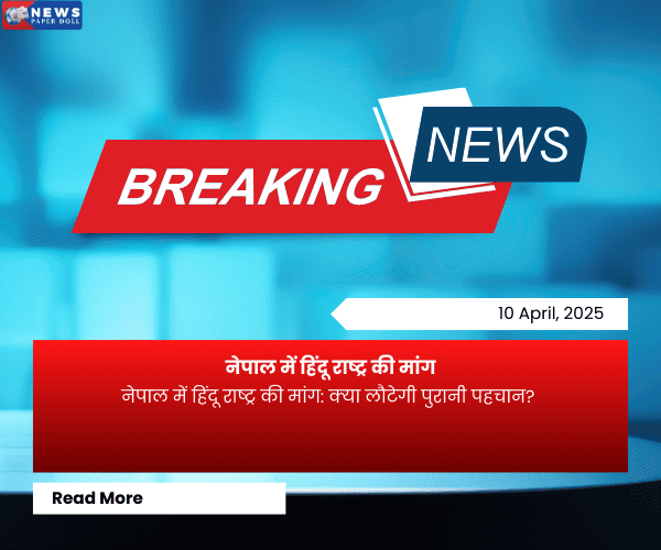 नेपाल में हिंदू राष्ट्र की मांग