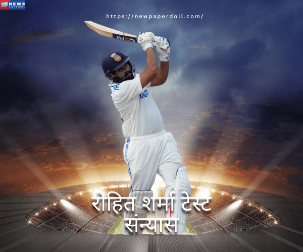 रोहित शर्मा टेस्ट संन्यास: इंग्लैंड दौरे से पहले क्रिकेट के लंबे प्रारूप को कहा अलविदा