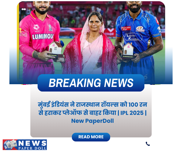 मुंबई इंडियंस ने राजस्थान रॉयल्स को 100 रन से हराकर प्लेऑफ से बाहर किया