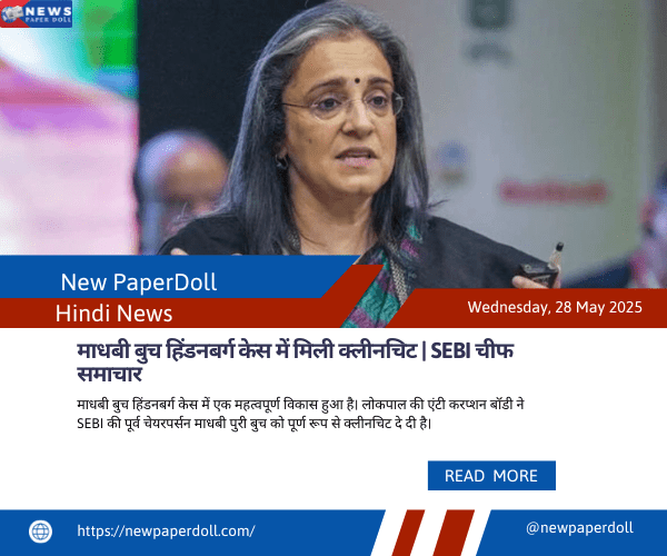 माधबी बुच हिंडनबर्ग केस में मिली क्लीनचिट | SEBI चीफ समाचार