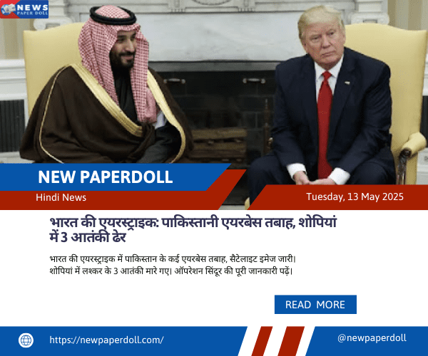 अमेरिका-सऊदी अरब डिफेंस डील: ₹12.1 लाख करोड़ का ऐतिहासिक करार, ट्रम्प का विदेशी दौरा