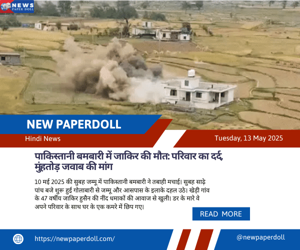 पाकिस्तानी बमबारी में जाकिर की मौत: परिवार का दर्द, मुंहतोड़ जवाब की मांग