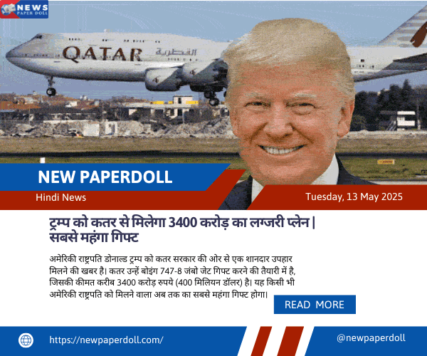 ट्रम्प को कतर से मिलेगा 3400 करोड़ का लग्जरी प्लेन | सबसे महंगा गिफ्ट