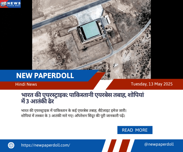 भारत की एयरस्ट्राइक: पाकिस्तानी एयरबेस तबाह, शोपियां में 3 आतंकी ढेर | New PaperDoll