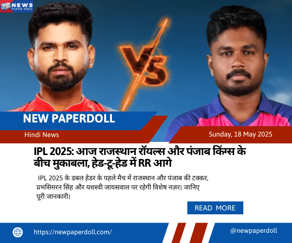 IPL 2025: आज राजस्थान रॉयल्स और पंजाब किंग्स के बीच मुकाबला, हेड-टू-हेड में RR आगे