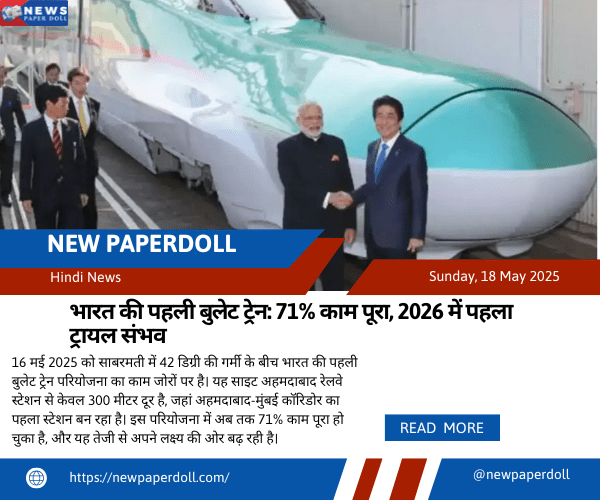 भारत की पहली बुलेट ट्रेन: 71% काम पूरा, 2026 में पहला ट्रायल संभव