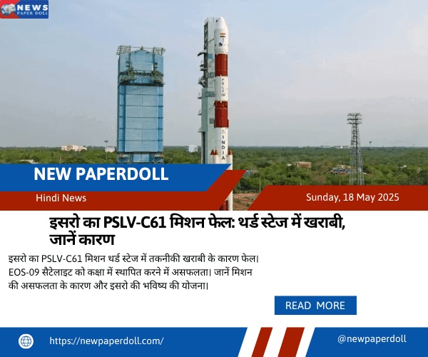 इसरो का PSLV-C61 मिशन फेल: थर्ड स्टेज में खराबी, जानें कारण