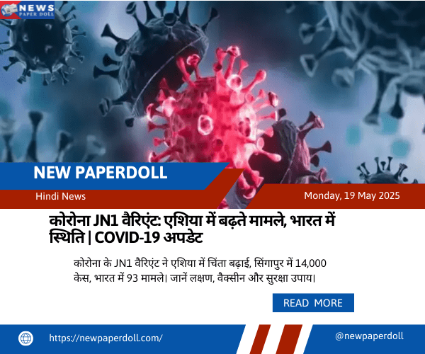 कोरोना JN1 वैरिएंट: एशिया में बढ़ते मामले, भारत में स्थिति | COVID-19 अपडेट