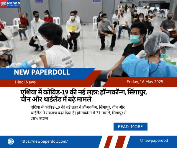 एशिया में कोविड-19 की नई लहर: हॉन्गकॉन्ग, सिंगापुर, चीन और थाईलैंड में बढ़े मामले