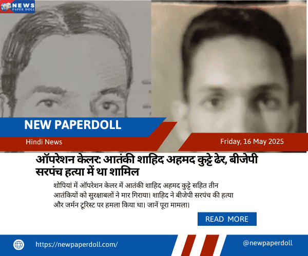 ऑपरेशन केलर: आतंकी शाहिद अहमद कुट्टे ढेर, बीजेपी सरपंच हत्या में था शामिलऑपरेशन केलर: आतंकी शाहिद अहमद कुट्टे ढेर, बीजेपी सरपंच हत्या में था शामिल