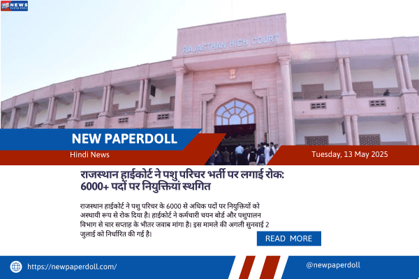 राजस्थान हाईकोर्ट ने पशु परिचर भर्ती पर लगाई रोक: 6000+ पदों पर नियुक्तियां स्थगित