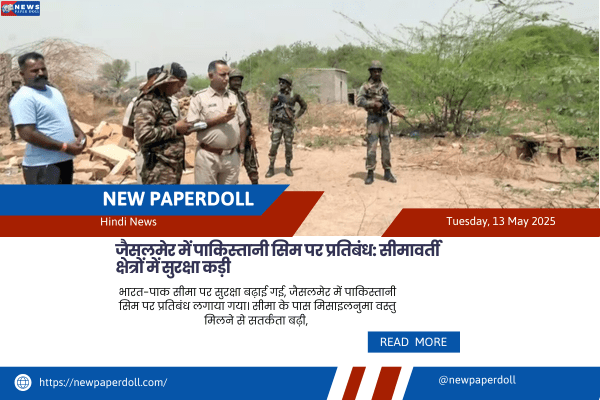 जैसलमेर में पाकिस्तानी सिम पर प्रतिबंध: सीमावर्ती क्षेत्रों में सुरक्षा कड़ी