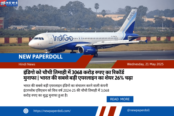 इंडिगो को चौथी तिमाही में 3068 करोड़ रुपए का रिकॉर्ड मुनाफा | भारत की सबसे बड़ी एयरलाइन का शेयर 26% चढ़ा
