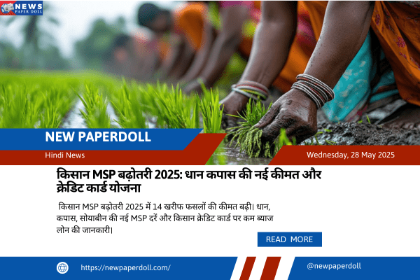 किसान MSP बढ़ोतरी 2025: धान कपास की नई कीमत और क्रेडिट कार्ड योजना