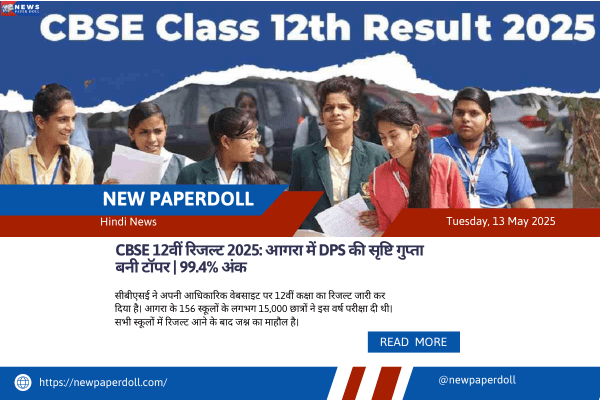 CBSE 12वीं रिजल्ट 2025: आगरा में DPS की सृष्टि गुप्ता बनी टॉपर | 99.4% अंक