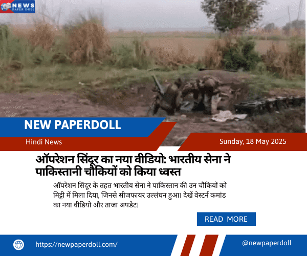 ऑपरेशन सिंदूर का नया वीडियो: भारतीय सेना ने पाकिस्तानी चौकियों को किया ध्वस्त
