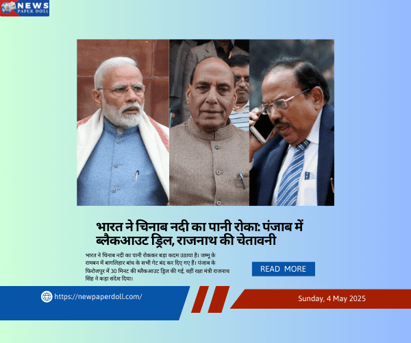 भारत ने चिनाब नदी का पानी रोका: पंजाब में ब्लैकआउट ड्रिल, राजनाथ की चेतावनी | New PaperDoll