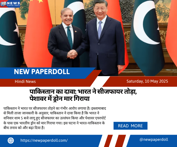 पाकिस्तान का दावा: भारत ने सीजफायर तोड़ा, पेशावर में ड्रोन मार गिराया