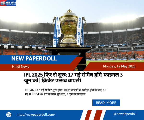 IPL 2025 फिर से शुरू: 17 मई से मैच होंगे, फाइनल 3 जून को | क्रिकेट उत्सव वापसी