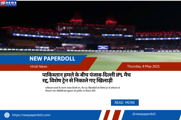 पाकिस्तान हमले के बीच पंजाब-दिल्ली IPL मैच रद्द, विशेष ट्रेन से निकाले गए खिलाड़ी | New PaperDoll