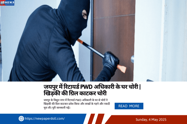 जयपुर में रिटायर्ड PWD अधिकारी के घर चोरी | खिड़की की ग्रिल काटकर चोरी