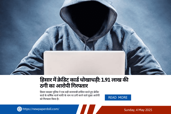 हिसार में क्रेडिट कार्ड धोखाधड़ी: 1.91 लाख की ठगी का आरोपी गिरफ्तार