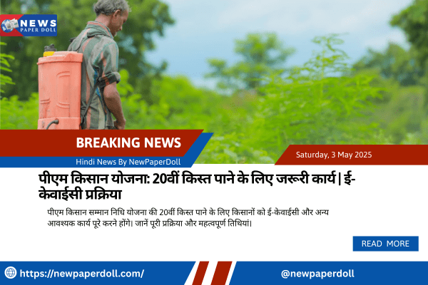 पीएम किसान योजना: 20वीं किस्त पाने के लिए जरूरी कार्य | ई-केवाईसी प्रक्रिया