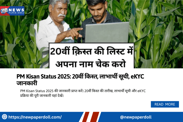 PM Kisan Status 2025: 20वीं किस्त, लाभार्थी सूची, eKYC जानकारी