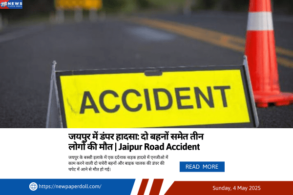 जयपुर में डंपर हादसा: दो बहनों समेत तीन लोगों की मौत | Jaipur Road Accident