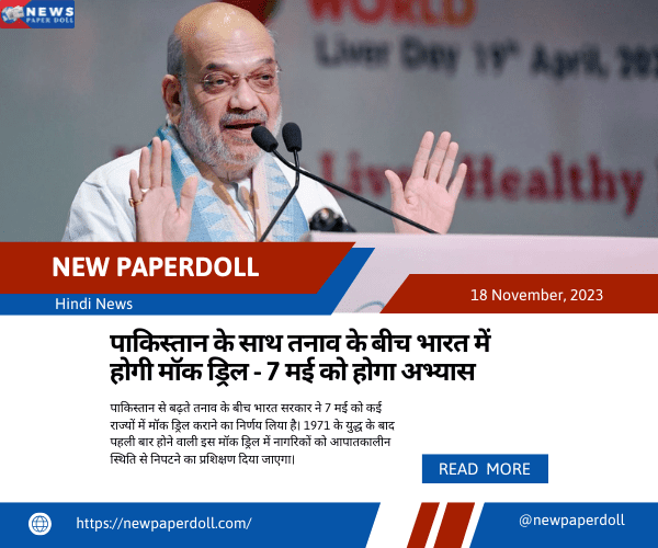 पाकिस्तान के साथ तनाव के बीच भारत में होगी मॉक ड्रिल - 7 मई को होगा अभ्यास