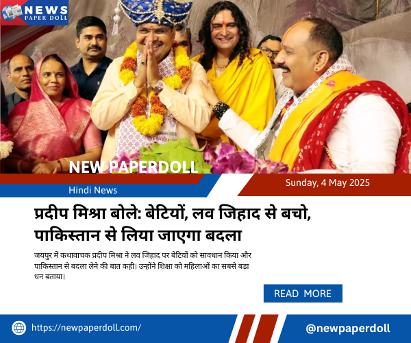 प्रदीप मिश्रा बोले: बेटियों, लव जिहाद से बचो, पाकिस्तान से लिया जाएगा बदला | New PaperDoll