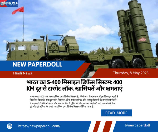 भारत का S-400 मिसाइल डिफेंस सिस्टम: 400 KM दूर से टारगेट लॉक, खासियतें और क्षमताएं