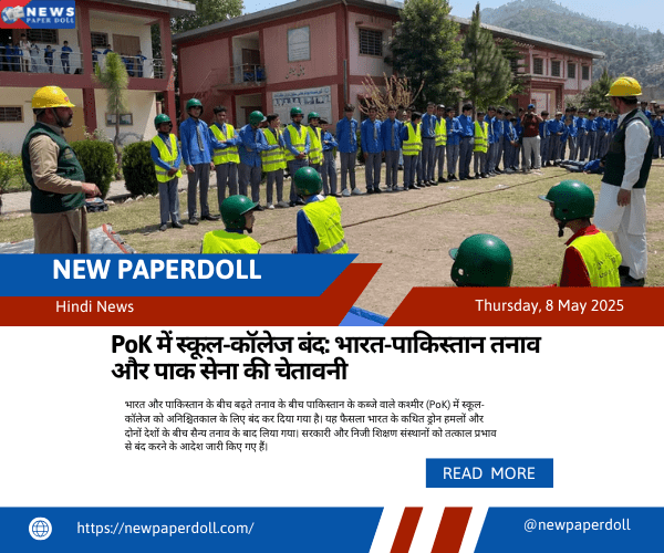 PoK में स्कूल-कॉलेज बंद: भारत-पाकिस्तान तनाव और पाक सेना की चेतावनी
