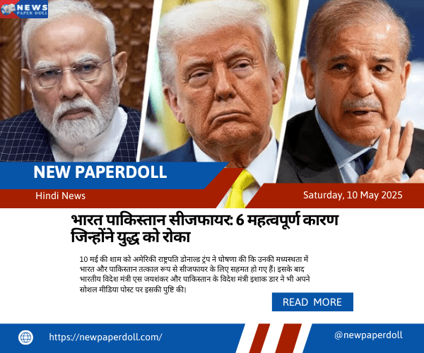 भारत पाकिस्तान सीजफायर: 6 महत्वपूर्ण कारण जिन्होंने युद्ध को रोका