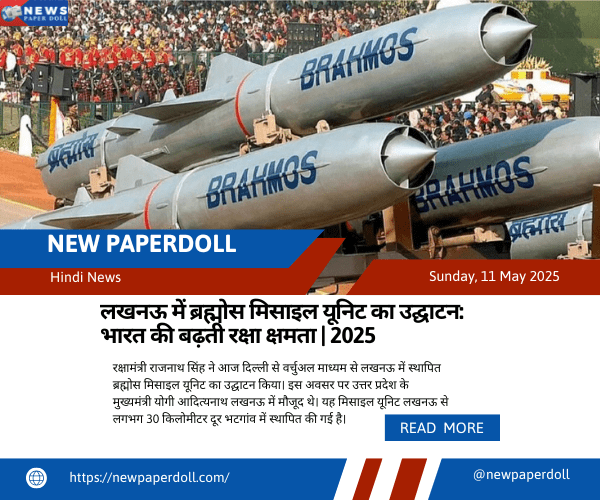 लखनऊ में ब्रह्मोस मिसाइल यूनिट का उद्घाटन: भारत की बढ़ती रक्षा क्षमता | 2025
