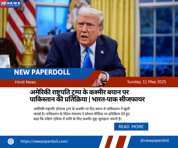 अमेरिकी राष्ट्रपति ट्रम्प के कश्मीर बयान पर पाकिस्तान की प्रतिक्रिया | भारत-पाक सीजफायर