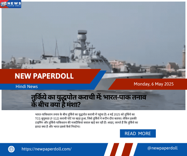 तुर्किये का युद्धपोत कराची में: भारत-पाक तनाव के बीच क्या है मंशा?