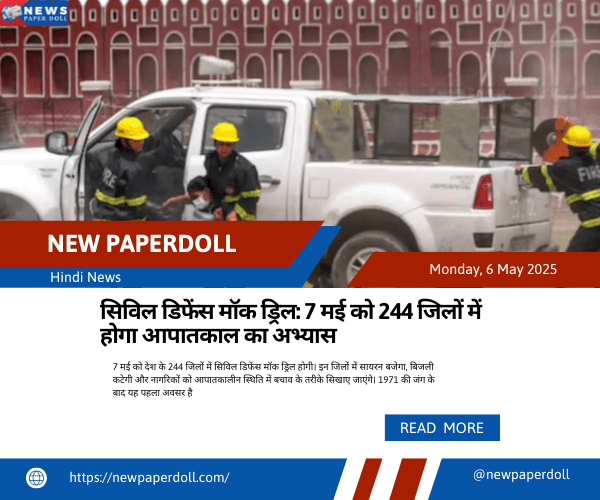 सिविल डिफेंस मॉक ड्रिल: 7 मई को 244 जिलों में होगा आपातकाल का अभ्यास