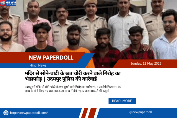 मंदिर से सोने-चांदी के छत्र चोरी करने वाले गिरोह का भंडाफोड़ | उदयपुर पुलिस की कार्रवाई