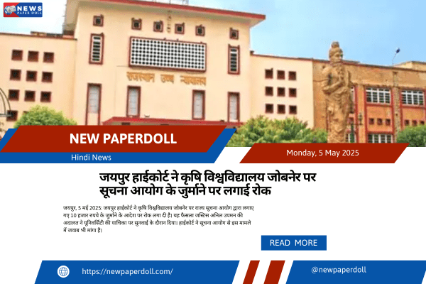 जयपुर हाईकोर्ट ने कृषि विश्वविद्यालय जोबनेर पर सूचना आयोग के जुर्माने पर लगाई रोक
