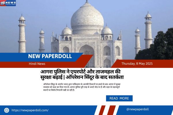 आगरा पुलिस ने एयरपोर्ट और ताजमहल की सुरक्षा बढ़ाई | ऑपरेशन सिंदूर के बाद सतर्कता
