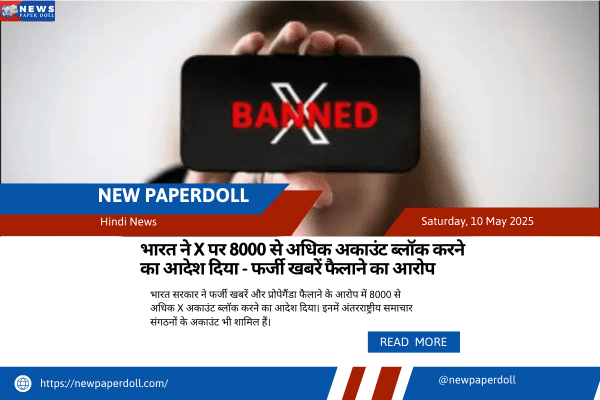 भारत ने X पर 8000 से अधिक अकाउंट ब्लॉक करने का आदेश दिया - फर्जी खबरें फैलाने का आरोप