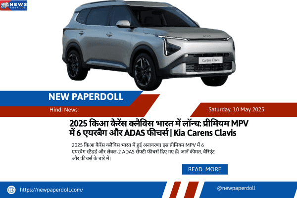 2025 किआ कैरेंस क्लैविस भारत में लॉन्च: प्रीमियम MPV में 6 एयरबैग और ADAS फीचर्स | Kia