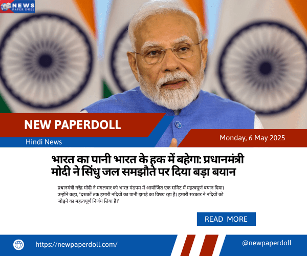 भारत का पानी भारत के हक में बहेगा: प्रधानमंत्री मोदी ने सिंधु जल समझौते पर दिया बड़ा बयान