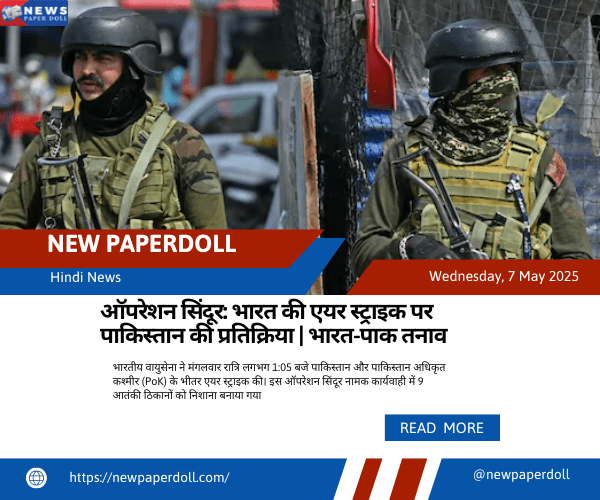 ऑपरेशन सिंदूर: भारत की एयर स्ट्राइक पर पाकिस्तान की प्रतिक्रिया | भारत-पाक तनाव