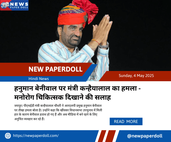 हनुमान बेनीवाल पर मंत्री कन्हैयालाल का हमला - मनोरोग चिकित्सक दिखाने की सलाह