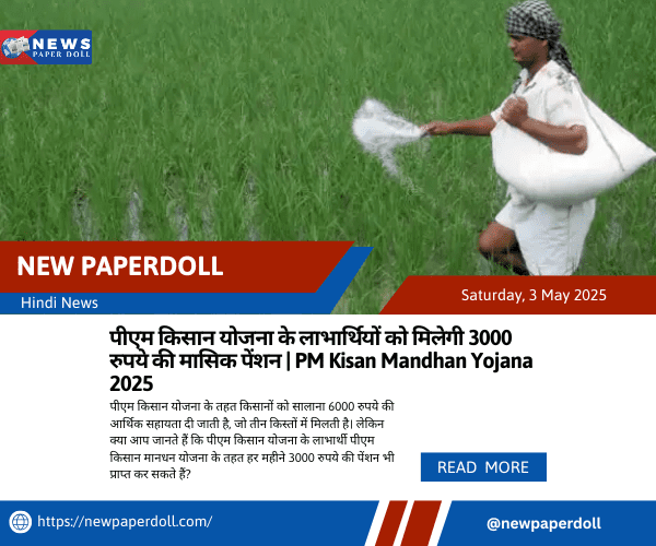 पीएम किसान योजना के लाभार्थियों को मिलेगी 3000 रुपये की मासिक पेंशन | PM Kisan Mandhan Yojana 2025