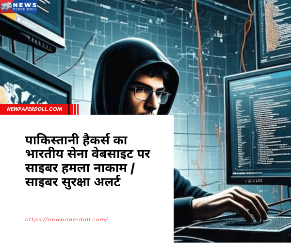 पाकिस्तानी हैकर्स का भारतीय सेना वेबसाइट पर साइबर हमला नाकाम | साइबर सुरक्षा अलर्ट