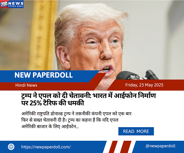 ट्रम्प ने एपल को दी चेतावनी: भारत में आईफोन निर्माण पर 25% टैरिफ की धमकी